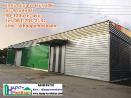 โกดังให้เช่าพุทธบูชา กรุงเทพฯ | Happy Meebaan
