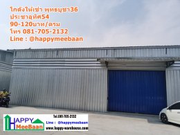 โกดังให้เช่าพุทธบูชา กรุงเทพฯ | Happy Meebaan