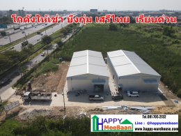 โกดังเช่า ราคาถูก บึงกุ่ม เสรีไทย คันนายาว เรียบด่วนมอเตอร์เวย์ ทับช้าง HR15