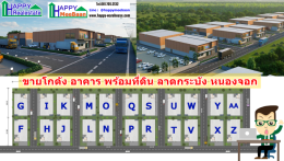 ขายอาคารอาคารโกดัง ตึกพาณิชยการณ์พร้อมที่ดิน ลาดกระบัง​ หนองจอก ราคาถูก