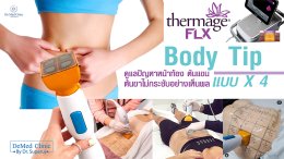 Thermage FLX Body Tip ดูแลปัญหาหน้าท้อง ต้นแขน ต้นขาไม่กระชับอย่างเห็นผล แบบ X 4