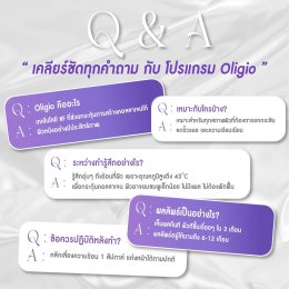 คำถามยอดฮิต นวัตกรรมกระชับผิวโปรแกรม Oligio