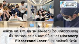 หมอรุจ ผศ. นพ. ศุภะรุจ เลื่องอรุณ ได้รับเกียรติรับเชิญเป็นวิทยากรแชร์เทคนิคการใช้เลเซอร์ Discovery Picosecond Laser ที่ประเทศสิงคโปร์ครับ