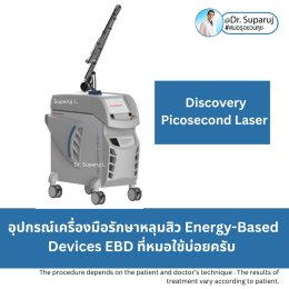 Update Energy-based Devices EBD อุปกรณ์เครื่องมือ ที่มีให้การดูแลรักษา ปัญหาผิว หลุมสิว ผมร่วงผมบาง แผลเป็น ขนคุดครับ (Update November 2023)