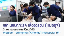 ผศ. นพ. ศุภะรุจ เลื่องอรุณ (หมอรุจ) วิทยากรบรรยายและฝึกปฏิบัติ Program Tentherma (Xtherma) Monopolar RF