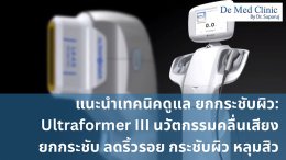 แนะนำเทคนิคดูแล ยกกระชับผิว: Ultraformer III นวัตกรรมคลื่นเสียงยกกระชับ ลดริ้วรอย กระชับผิว ดูแลหลุมสิวโดยไม่ต้องผ่าตัด