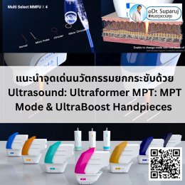 แนะนำนวัตกรรม พลังงานเครื่องเสียง Macro & Micro Focused Ultrasound ยกกระชับผิว Ultraformer MPT: จุดเด่น + ทดสอบลักษณะพลังงาน + การประเมินลักษณะผิว ให้เห็นกันชัดๆเลยครับ