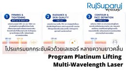 แนะนำโปรแกรมยกกระชับผิวด้วยเลเซอร์ หลายความยาวคลื่น Program Platinum Lifting Multi-Wavelength Laser