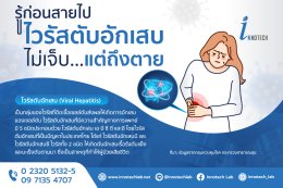 รู้ก่อนสายไป ไวรัสตับอักเสบ ไม่เจ็บ...แต่ถึงตาย