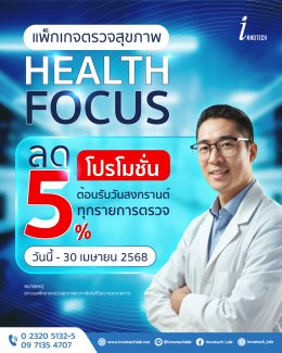 แพ็กเกจตรวจสุขภาพ HEALTH FOCUS