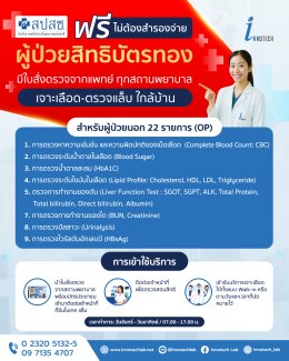 2025 แล้ว ตรวจสุขภาพต้องฟรี ผู้ป่วยสิทธิบัตรทอง 