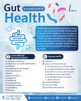 Gut_health_สุขภาพดีเริ่มต้น