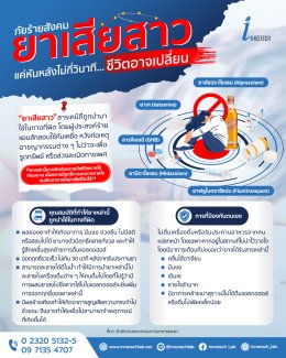 ภัยร้ายสังคม_ยาเสียสาว