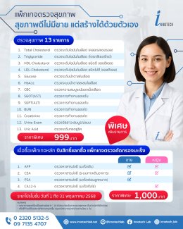 แพ็กเกจตรวจสุขภาพ สุขภาพดีไม่มีขาย แต่สร้างได้ด้วยตัวเอง
