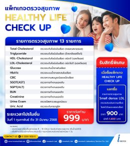 แพ็กเกจตรวจสุขภาพ HEALTHY LIFE CHECK UP