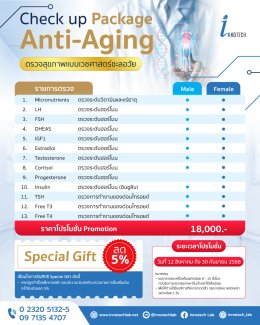 แพ็กเกจตรวจสุขภาพ Anti-Aging