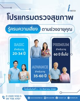 Package ตรวจสุขภาพตามช่วงอายุ
