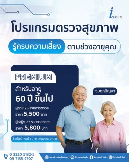 Package ตรวจสุขภาพตามช่วงอายุ