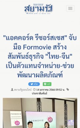 แอคคอร์ด รีซอร์สเซส ( AR Technology ) จับมือ Formovie เป็นตัวแทนนำเข้าแต่เพียงผู้เดียวในไทย