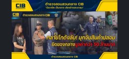 ตำรวจ CIB บุกจับโกดังสินค้าปลอม พบสินค้าหลายรายการ รวมถึง เบต้าออยล์ Betaoil