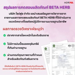 เบต้าเฮิร์บ (Beta Herb) โดยบริษัท โฮปฟู จำกัด ผ่านการวิจัยในมนุษย์ร่วมกับมหาวิทยาลัยมหิดล