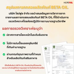 รายงานผลการตรวจวิเคราะห์คุณภาพ เบต้าออยล์ จากห้องปฏิบัติการ กรมวิทยาศาสตร์การแพทย์
