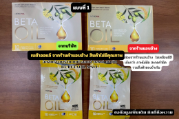 คำถามที่พบบ่อย กับ เบต้าออย Beta oil