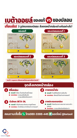 เบต้าออยล์ของแท้ กับ เบต้าออยล์ของปลอม 3 แบบ