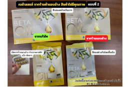 คำถามที่พบบ่อย กับ เบต้าออย Beta oil