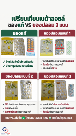 เบต้าออยล์ของแท้ กับ เบต้าออยล์ของปลอม 3 แบบ
