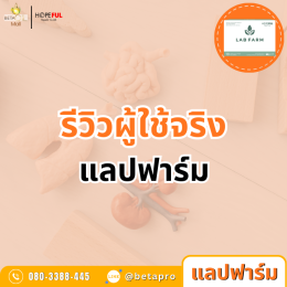 รีวิวแลปฟาร์ม