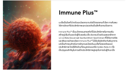 Immune PlusTM คืออะไร มันดียังไง?