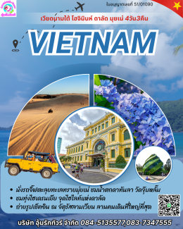 เวียดนามใต้ โฮจิมินห์  ดาลัด  มุ่ยเน่ 4 วัน 3 คืน
