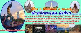 SLK032_SVทัวร์ลาวท่าแขกแขวงคำม่วน3วัน2คืนเข้าด่านสะหวันนะเขต