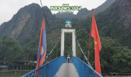 ทัวร์วังเวียง