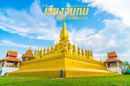 ทัวร์ลาว เวียงจันทน์