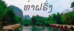 ทัวร์ลาว สะหวันนะเขต คำม่วน 3 วัน 2 คืน เข้าด่านมุกดาหาร