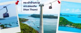 ทัวร์เวียดนามใต้ เกาะฟูก๊วก 4วัน 3คืน ไปเครื่อง-กลับเครื่อง