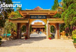 ทัวร์เวียตนามใต้ เข้าทางลาวใต้ โปรแกรมครบ 7 วัน 6 คืนทางรถ