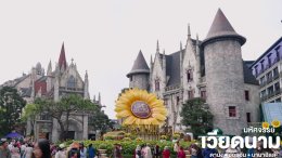 เที่ยวเวียดนามกลาง ดานัง ฮอยอัน บานาฮิลล์ | อุ้มรักทัวร์