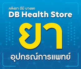 แฟรนไชส์ร้านยา DB Health store สาขา บางแค-กาญจนาภิเษก 