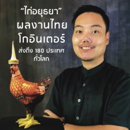 ไก่ อยุธยา ผลงานโกอินเตอร์จาก Rojwasin สู่ 180 ประเทศทั่วโลก