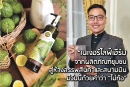 เส้นทางสู่ความสำเร็จในแบบ เนเจอร์ไลฟ์เฮิร์บ