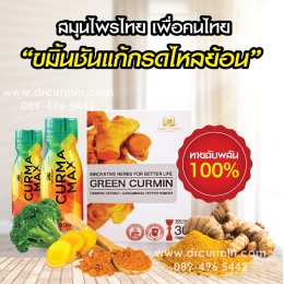 ข้อแตกต่าง Green curmin (แบบแคปซูล) กับ Curma max (แบบน้ำ)