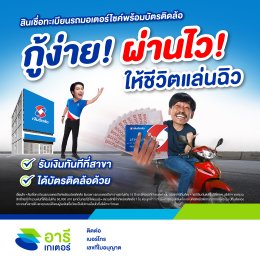 สินเชื่อทะเบียนรถกับเงินติดล้อ
