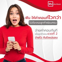 ฟินประกันรถ โบรคเกอร์ที่ให้ค่าคอมผลตอบเเทรสูงที่สุด 