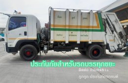 ประกันภัยสำหรับรถบรรทุกขยะ ขนาด 6ตัน 10ตัน มีที่ไหนรับประกัน