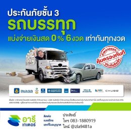 ประกันภัยรถบรรทุก ทำเอกสารง่ายคุ้มครองทันที เงินผ่อน 0 % 6 เดิอน