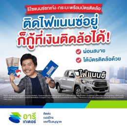 สินเชื่อทะเบียนรถเก๋ง-กระบะ กับ เงินติดล้อ