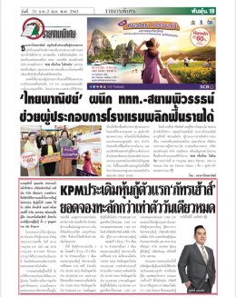 KPM ประเดิมหุ้นกู้ตัวแรก "ภัทรเฮ้าส์" ยอดจองทะลักกว่าเท่าตัววันเดียวหมด